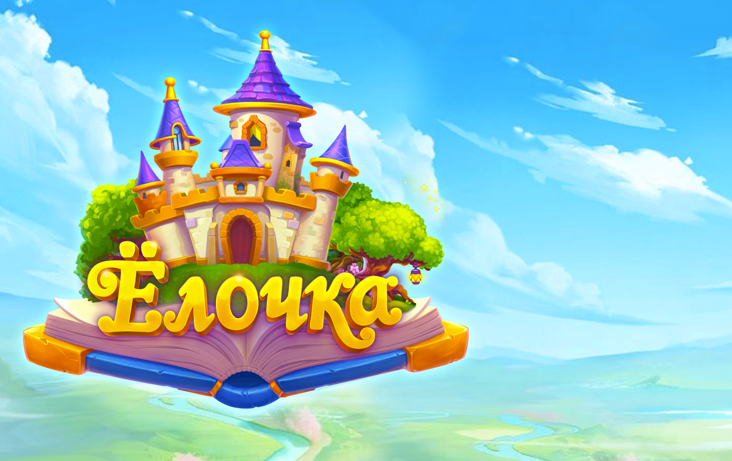 Елочка 2024 играть. Stark games.